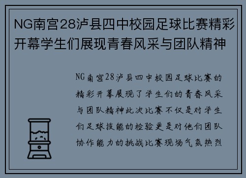 NG南宫28泸县四中校园足球比赛精彩开幕学生们展现青春风采与团队精神