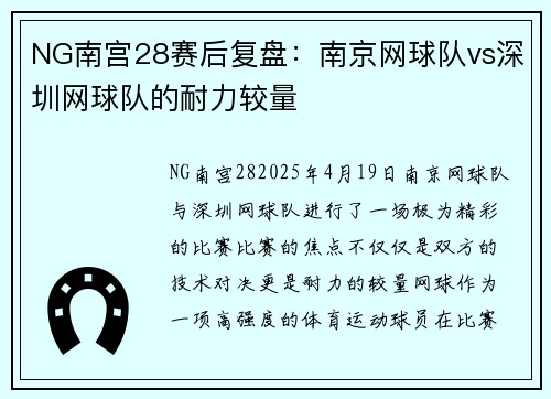 NG南宫28赛后复盘：南京网球队vs深圳网球队的耐力较量