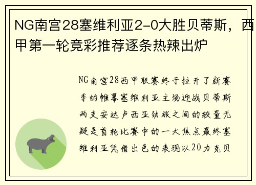 NG南宫28塞维利亚2-0大胜贝蒂斯，西甲第一轮竞彩推荐逐条热辣出炉