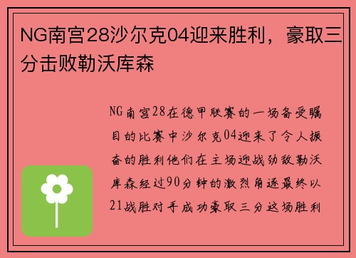 NG南宫28沙尔克04迎来胜利，豪取三分击败勒沃库森