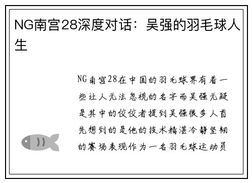 NG南宫28深度对话：吴强的羽毛球人生