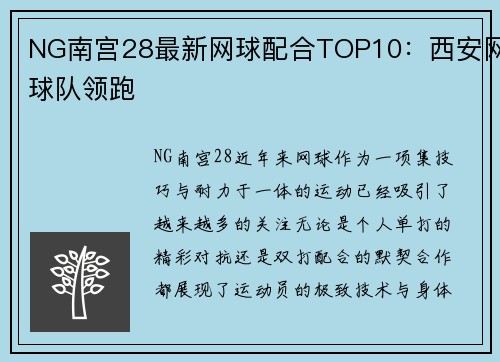 NG南宫28最新网球配合TOP10：西安网球队领跑