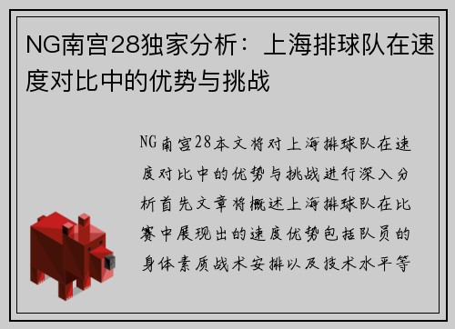 NG南宫28独家分析：上海排球队在速度对比中的优势与挑战