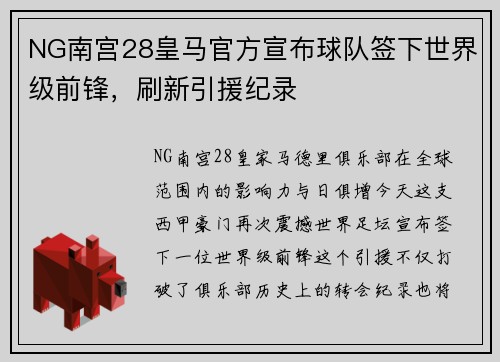NG南宫28皇马官方宣布球队签下世界级前锋，刷新引援纪录