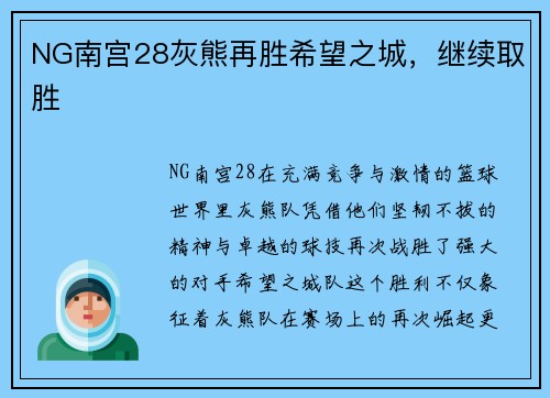 NG南宫28灰熊再胜希望之城，继续取胜