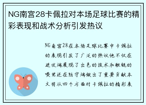 NG南宫28卡佩拉对本场足球比赛的精彩表现和战术分析引发热议
