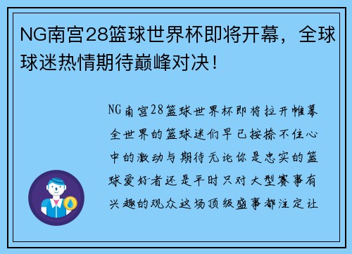 NG南宫28篮球世界杯即将开幕，全球球迷热情期待巅峰对决！