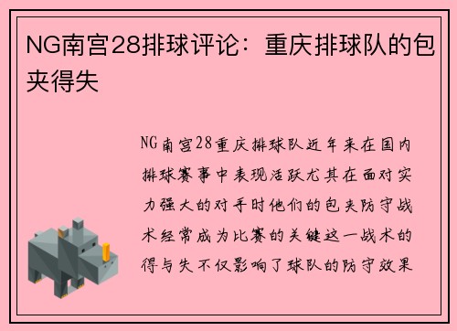 NG南宫28排球评论：重庆排球队的包夹得失