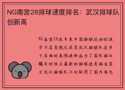 NG南宫28排球速度排名：武汉排球队创新高
