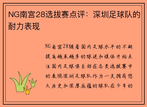 NG南宫28选拔赛点评：深圳足球队的耐力表现