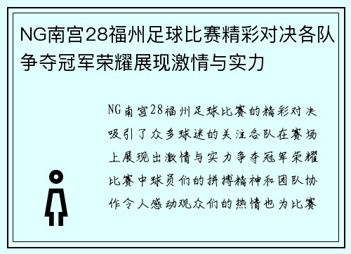 NG南宫28福州足球比赛精彩对决各队争夺冠军荣耀展现激情与实力