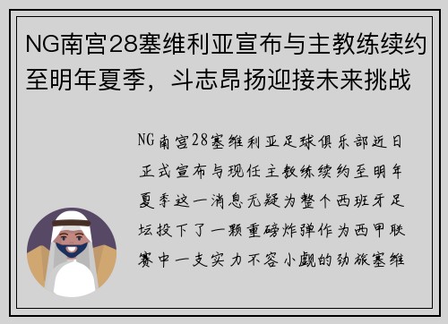 NG南宫28塞维利亚宣布与主教练续约至明年夏季，斗志昂扬迎接未来挑战