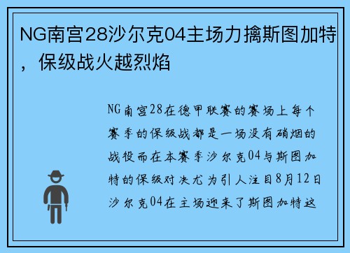 NG南宫28沙尔克04主场力擒斯图加特，保级战火越烈焰