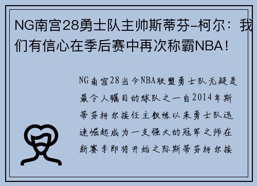 NG南宫28勇士队主帅斯蒂芬-柯尔：我们有信心在季后赛中再次称霸NBA！
