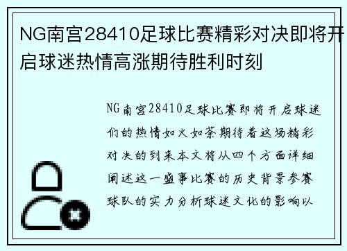 NG南宫28410足球比赛精彩对决即将开启球迷热情高涨期待胜利时刻