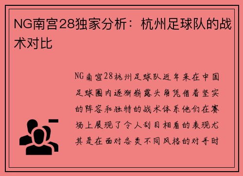 NG南宫28独家分析：杭州足球队的战术对比