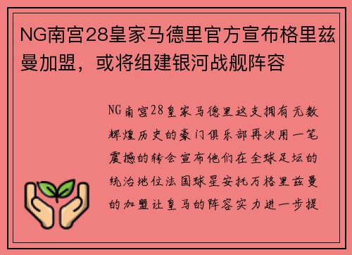 NG南宫28皇家马德里官方宣布格里兹曼加盟，或将组建银河战舰阵容