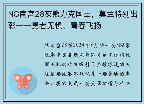 NG南宫28灰熊力克国王，莫兰特别出彩——勇者无惧，青春飞扬