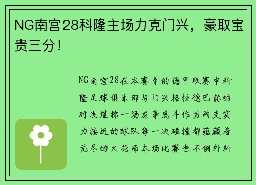 NG南宫28科隆主场力克门兴，豪取宝贵三分！