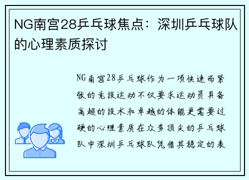 NG南宫28乒乓球焦点：深圳乒乓球队的心理素质探讨
