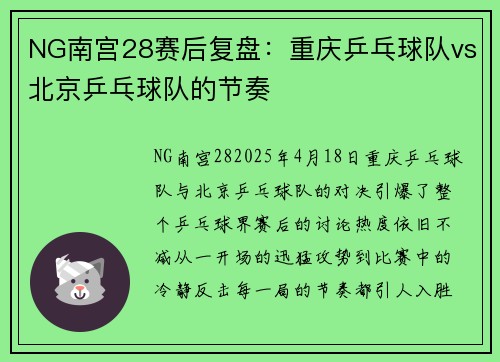 NG南宫28赛后复盘：重庆乒乓球队vs北京乒乓球队的节奏