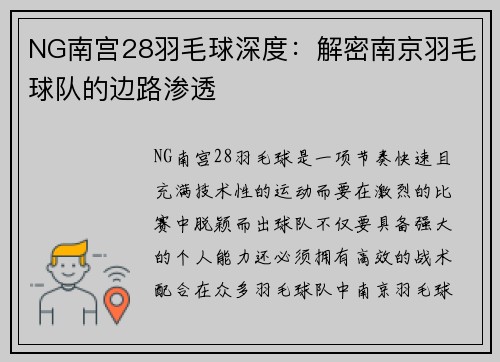 NG南宫28羽毛球深度：解密南京羽毛球队的边路渗透