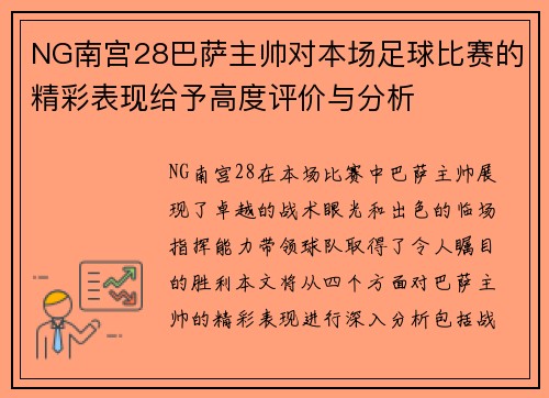 NG南宫28巴萨主帅对本场足球比赛的精彩表现给予高度评价与分析