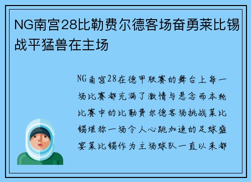 NG南宫28比勒费尔德客场奋勇莱比锡战平猛兽在主场