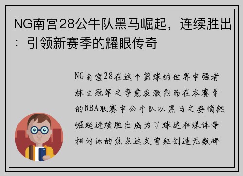 NG南宫28公牛队黑马崛起，连续胜出：引领新赛季的耀眼传奇