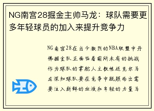 NG南宫28掘金主帅马龙：球队需要更多年轻球员的加入来提升竞争力