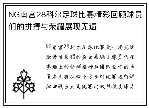 NG南宫28科尔足球比赛精彩回顾球员们的拼搏与荣耀展现无遗