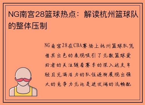 NG南宫28篮球热点：解读杭州篮球队的整体压制