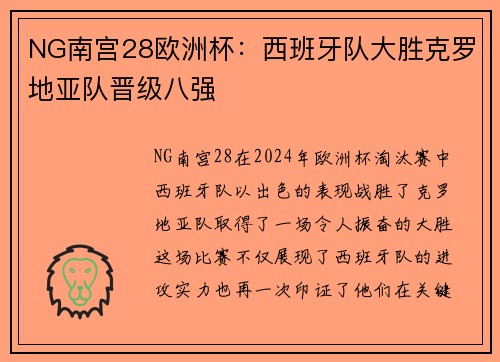 NG南宫28欧洲杯：西班牙队大胜克罗地亚队晋级八强