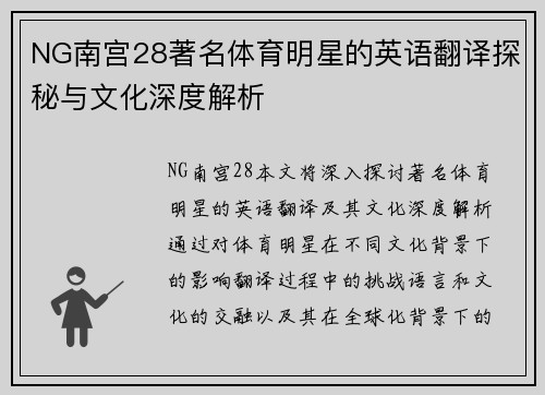 NG南宫28著名体育明星的英语翻译探秘与文化深度解析
