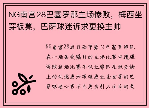 NG南宫28巴塞罗那主场惨败，梅西坐穿板凳，巴萨球迷诉求更换主帅