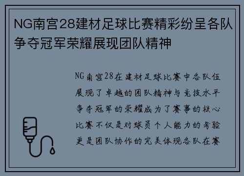 NG南宫28建材足球比赛精彩纷呈各队争夺冠军荣耀展现团队精神