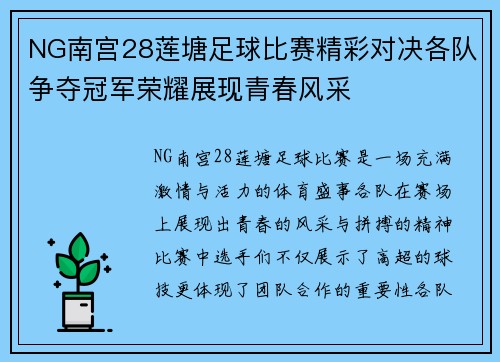 NG南宫28莲塘足球比赛精彩对决各队争夺冠军荣耀展现青春风采