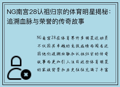 NG南宫28认祖归宗的体育明星揭秘：追溯血脉与荣誉的传奇故事