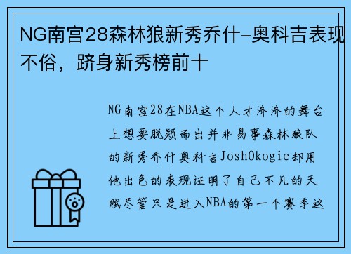 NG南宫28森林狼新秀乔什-奥科吉表现不俗，跻身新秀榜前十