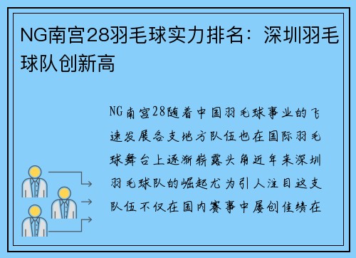 NG南宫28羽毛球实力排名：深圳羽毛球队创新高