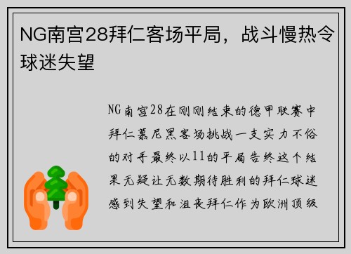 NG南宫28拜仁客场平局，战斗慢热令球迷失望