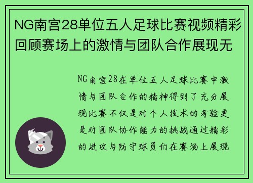 NG南宫28单位五人足球比赛视频精彩回顾赛场上的激情与团队合作展现无遗