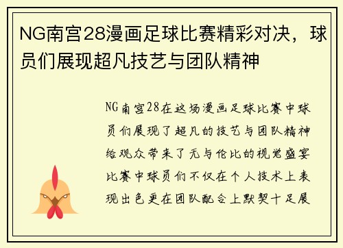 NG南宫28漫画足球比赛精彩对决，球员们展现超凡技艺与团队精神
