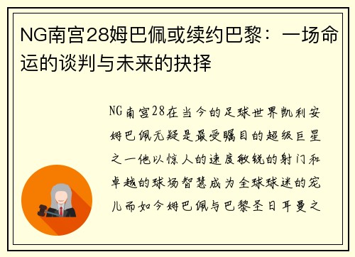 NG南宫28姆巴佩或续约巴黎：一场命运的谈判与未来的抉择