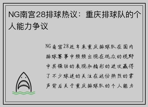 NG南宫28排球热议：重庆排球队的个人能力争议