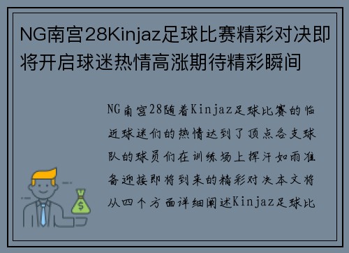 NG南宫28Kinjaz足球比赛精彩对决即将开启球迷热情高涨期待精彩瞬间