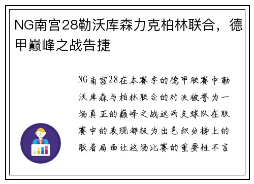 NG南宫28勒沃库森力克柏林联合，德甲巅峰之战告捷