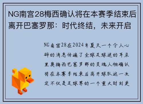 NG南宫28梅西确认将在本赛季结束后离开巴塞罗那：时代终结，未来开启
