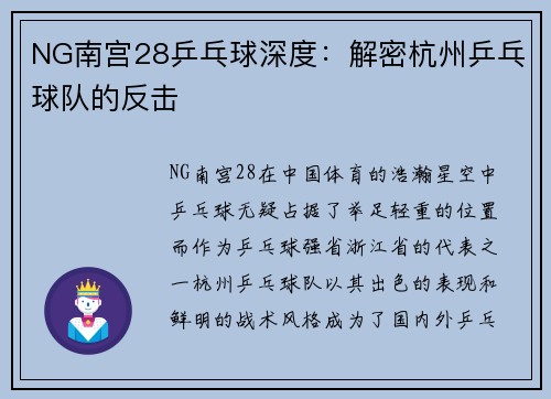 NG南宫28乒乓球深度：解密杭州乒乓球队的反击