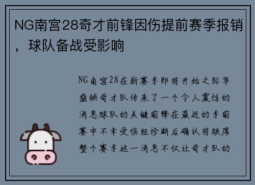 NG南宫28奇才前锋因伤提前赛季报销，球队备战受影响